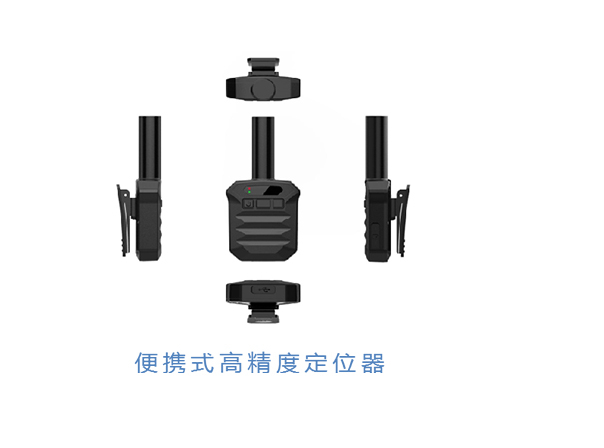 便携式高精度定位器