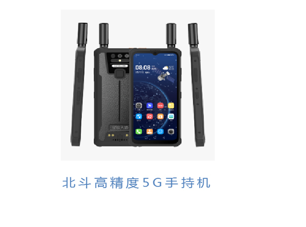 北斗高精度5G手持机